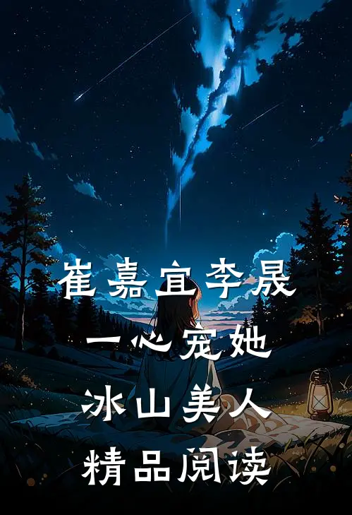 崔嘉宜李晟一心宠她冰山美人精品阅读