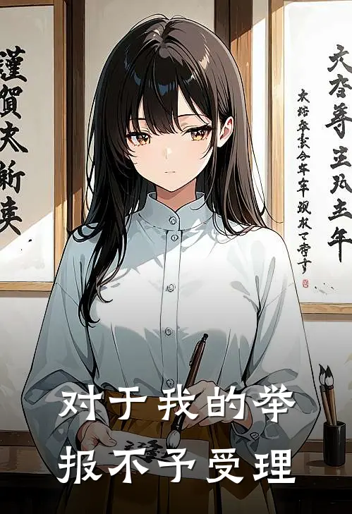 对于我的举报不予受理