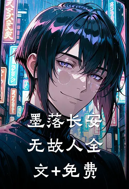 墨落长安无故人全文+免费