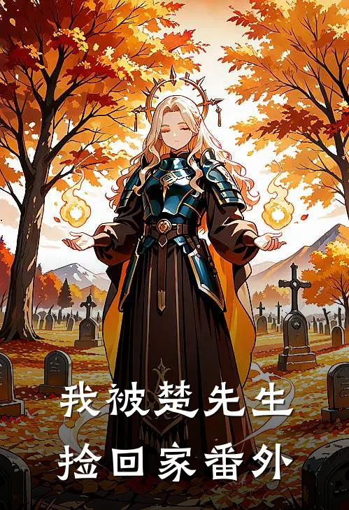 我被楚先生捡回家 番外
