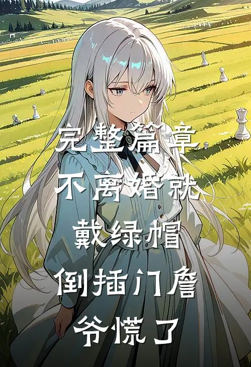 完整篇章不离婚就戴绿帽，倒插门詹爷慌了