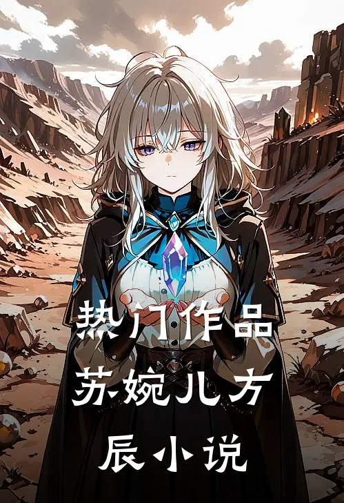 热门作品苏婉儿方辰小说