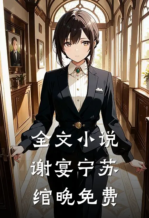 全文小说谢宴宁苏绾晚免费