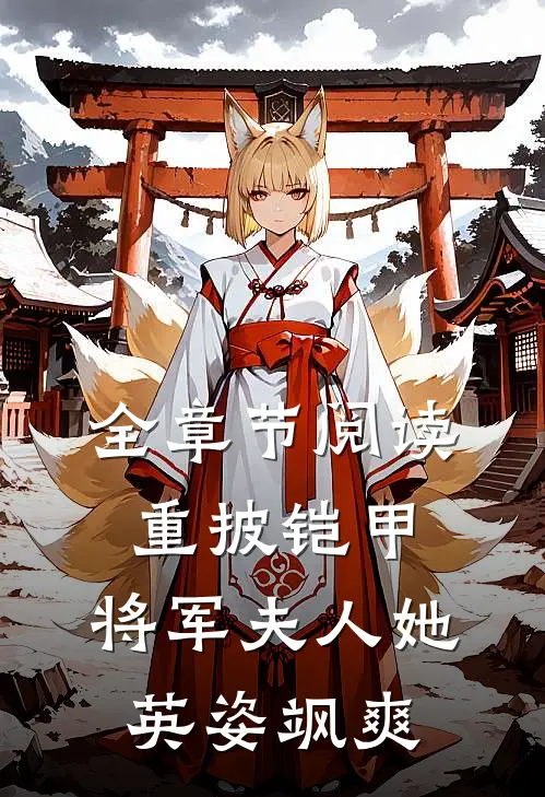 全章节阅读重披铠甲，将军夫人她英姿飒爽