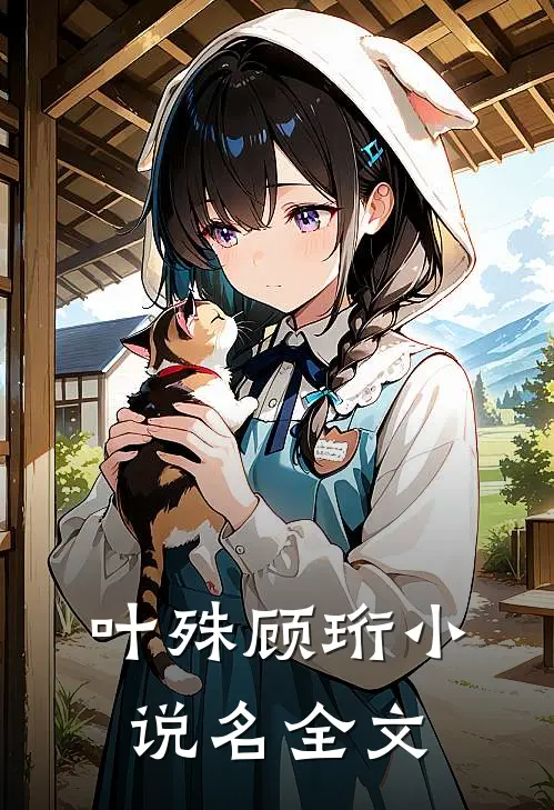 叶殊顾珩小说名全文