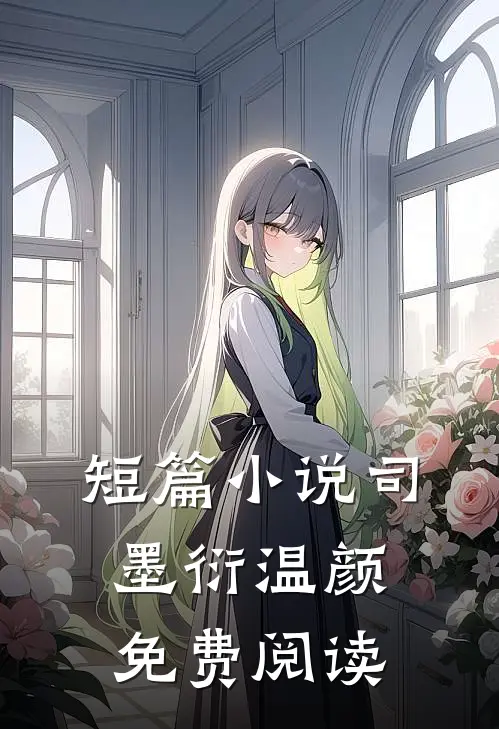 短篇小说司墨衍温颜免费阅读