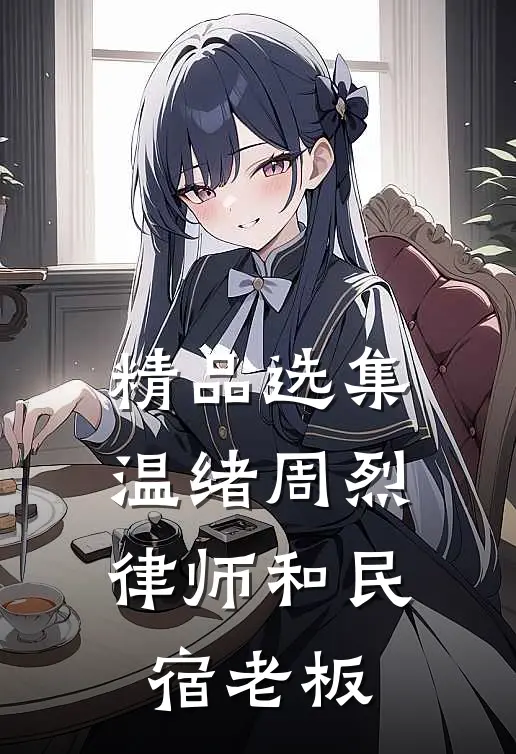 精品选集温绪周烈律师和民宿老板