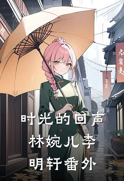 《时光的回声》林婉儿李明轩 番外