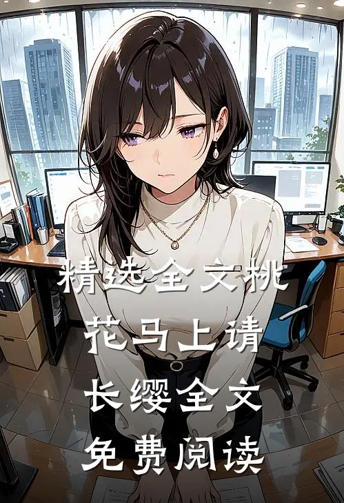 精选全文桃花马上请长缨全文免费阅读