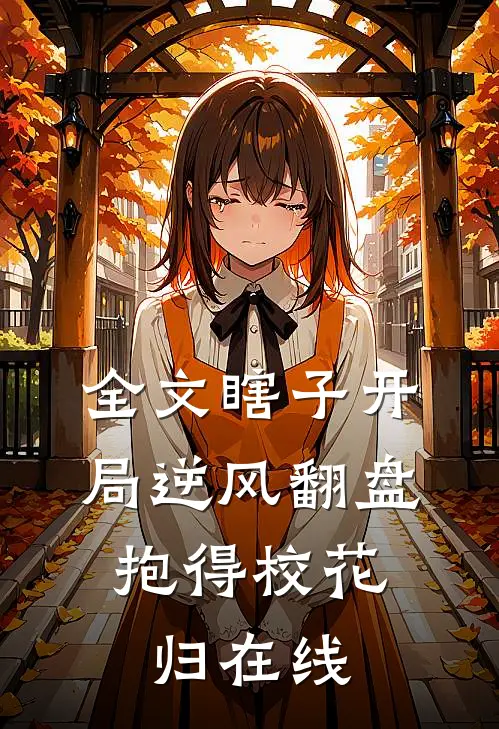全文瞎子开局逆风翻盘,抱得校花归在线