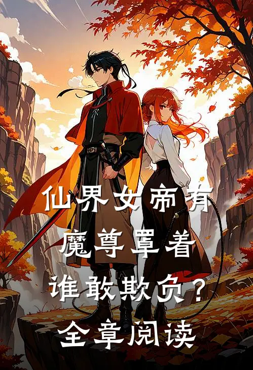 仙界女帝有魔尊罩着，谁敢欺负？全章阅读