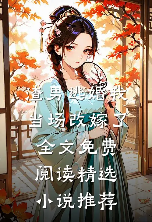 渣男逃婚我当场改嫁了全文免费阅读精选小说推荐