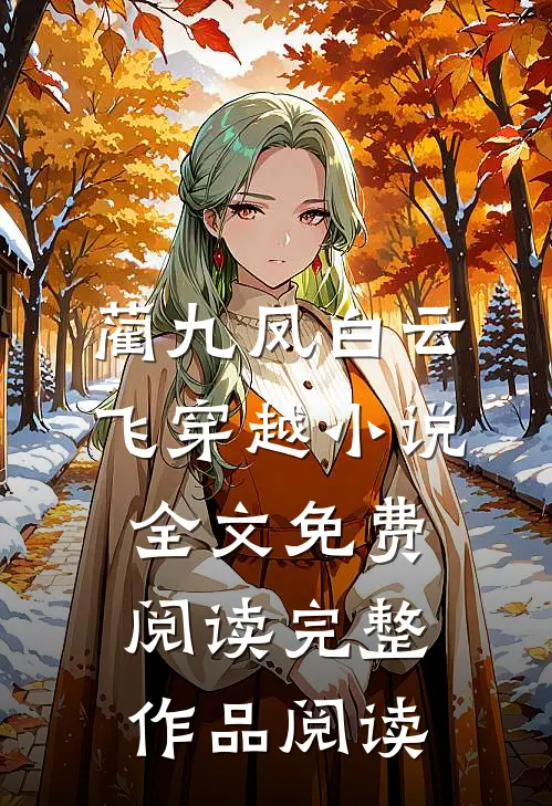 蔺九凤白云飞穿越小说全文免费阅读完整作品阅读