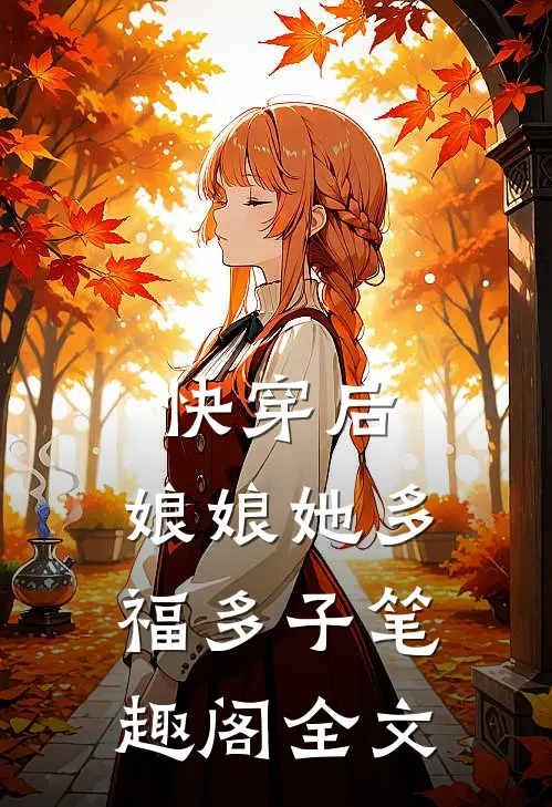 快穿后,娘娘她多福多子笔趣阁全文