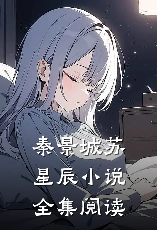 秦景城苏星辰小说全集阅读