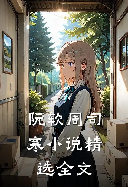 阮软周司寒小说精选全文