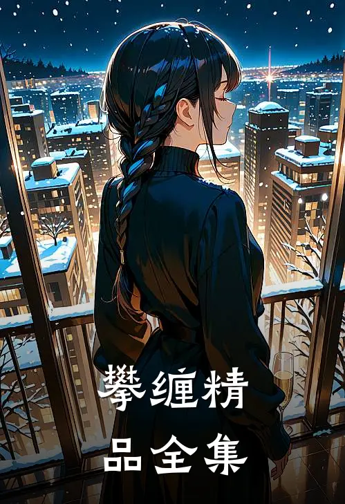 攀缠精品全集
