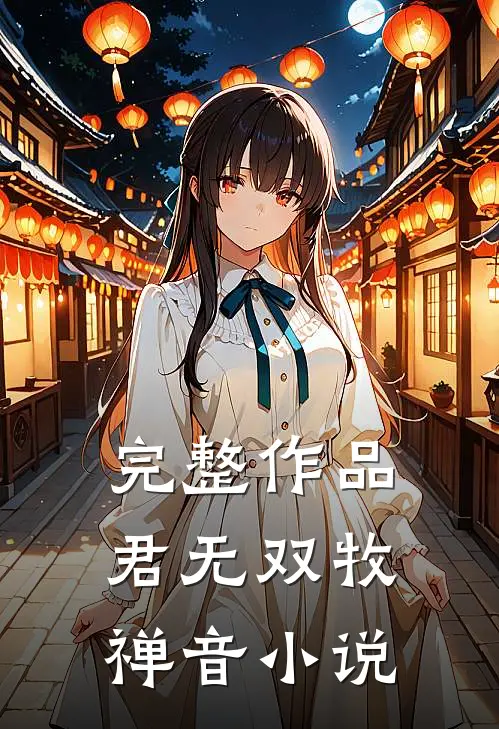 完整作品君无双牧禅音小说