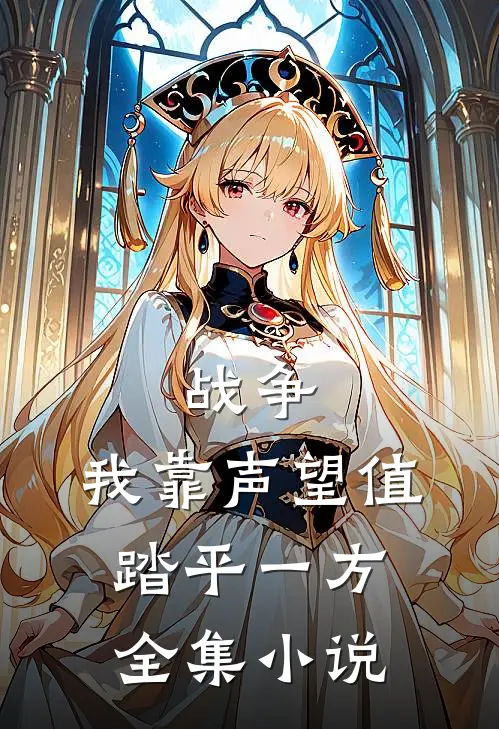 战争：我靠声望值踏平一方全集小说