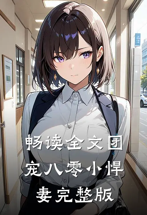 畅读全文团宠八零小悍妻完整版