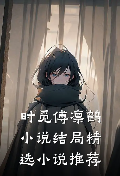 时觅傅凛鹤小说结局精选小说推荐