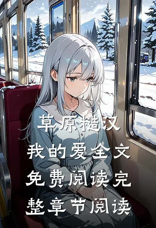 草原糙汉,我的爱全文免费阅读完整章节阅读