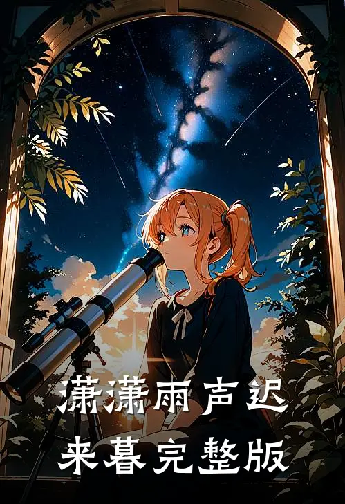 潇潇雨声迟来暮完整版