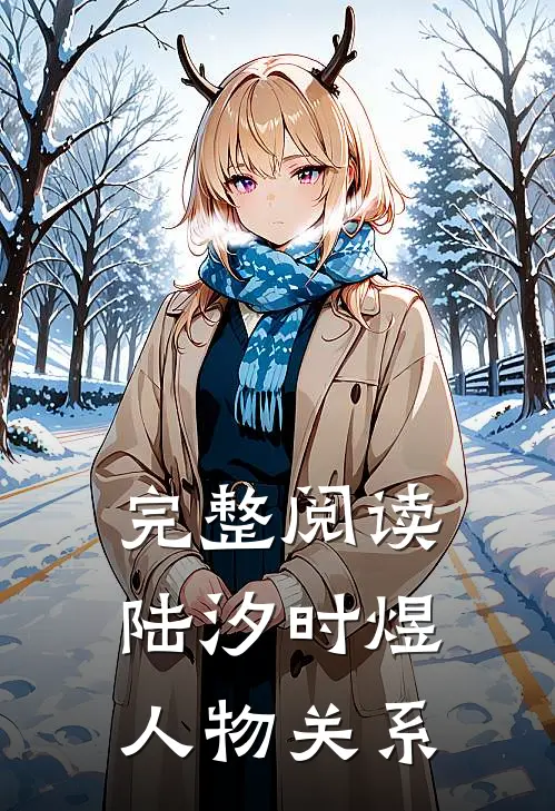 完整阅读陆汐时煜人物关系