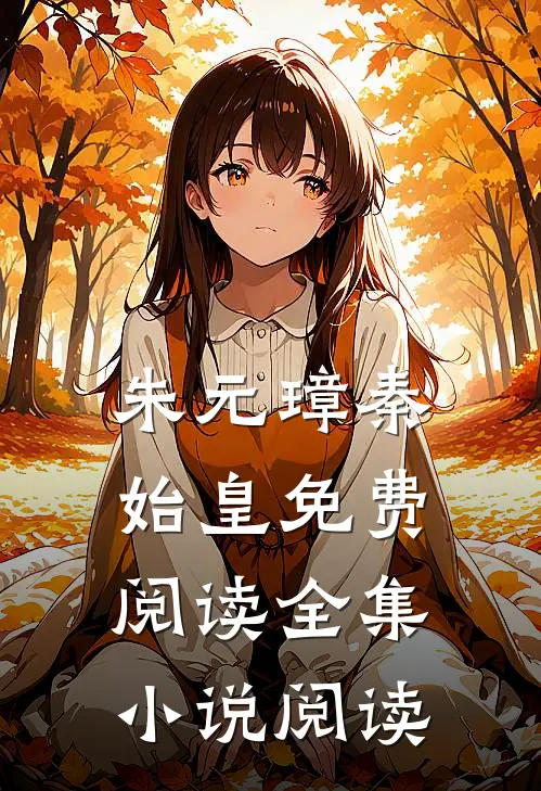 朱元璋秦始皇免费阅读全集小说阅读