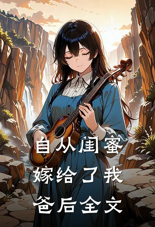 自从闺蜜嫁给了我爸后全文