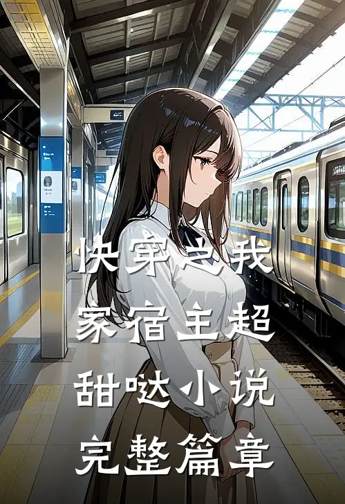 快穿之我家宿主超甜哒 小说完整篇章