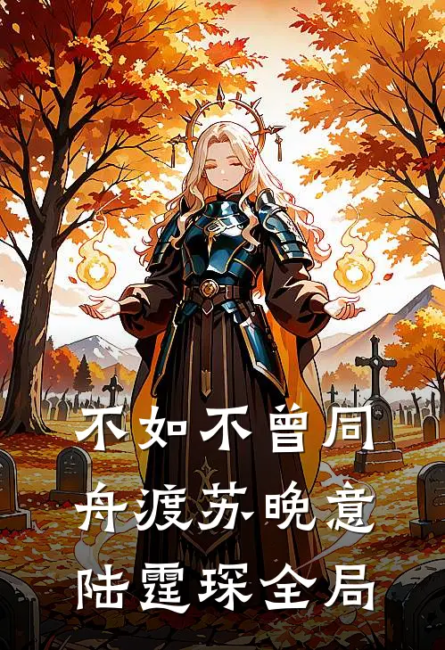 不如不曾同舟渡苏晚意陆霆琛全局