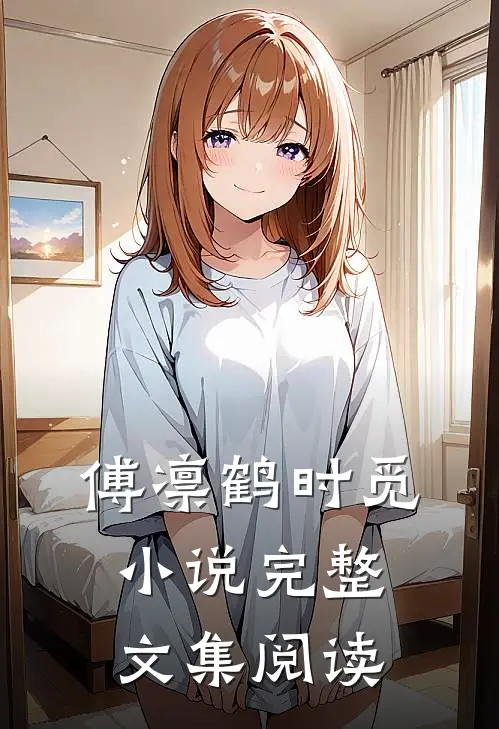 傅凛鹤时觅小说完整文集阅读