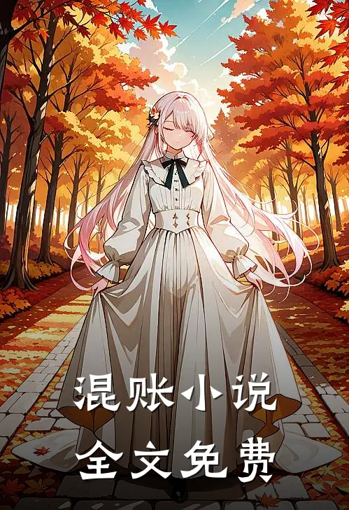 混账小说全文免费