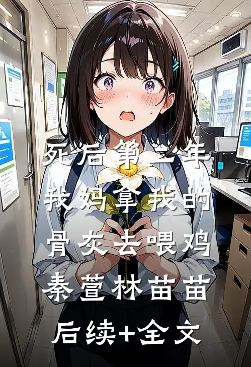 死后第二年，我妈拿我的骨灰去喂鸡秦萱林苗苗后续+全文