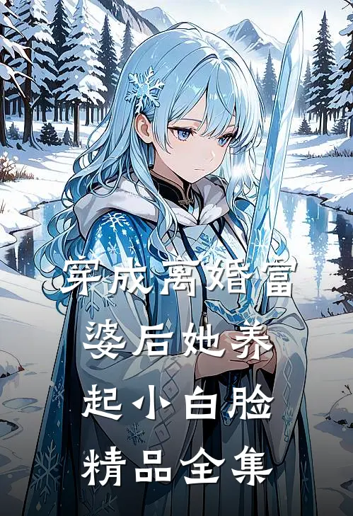 穿成离婚富婆后她养起小白脸精品全集