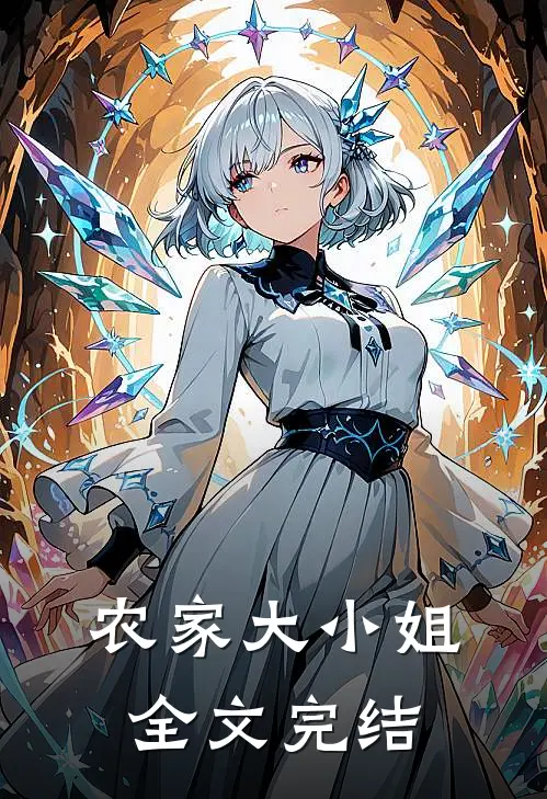 农家大小姐全文完结