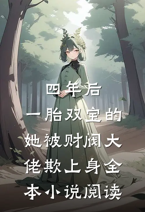 四年后，一胎双宝的她被财阀大佬欺上身全本小说阅读
