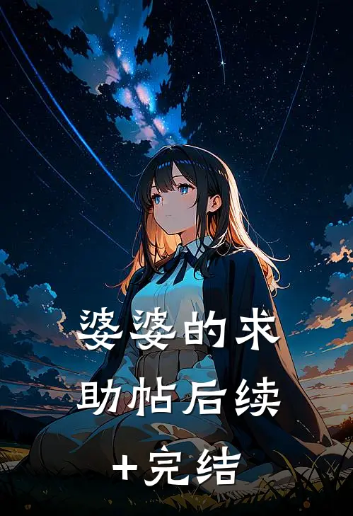 婆婆的求助帖后续+完结