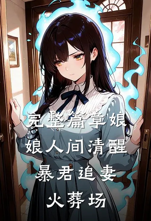 完整篇章娘娘人间清醒，暴君追妻火葬场