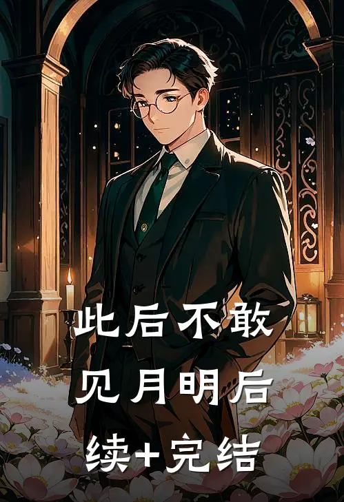 此后不敢见月明后续+完结