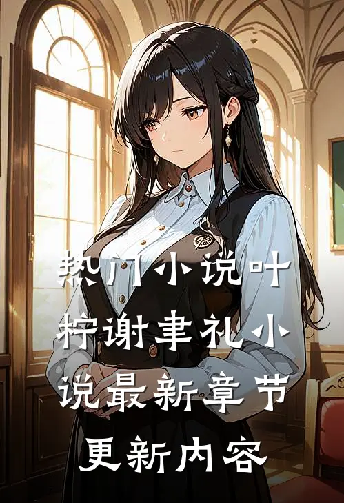 热门小说叶柠谢聿礼小说最新章节更新内容