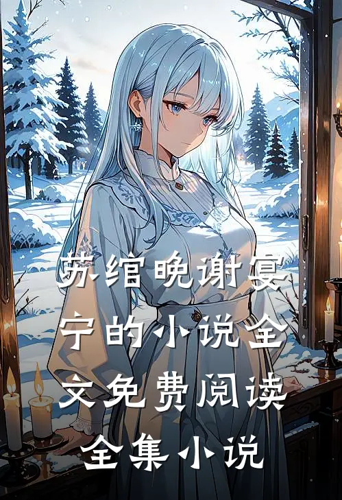 苏绾晚谢宴宁的小说全文免费阅读全集小说