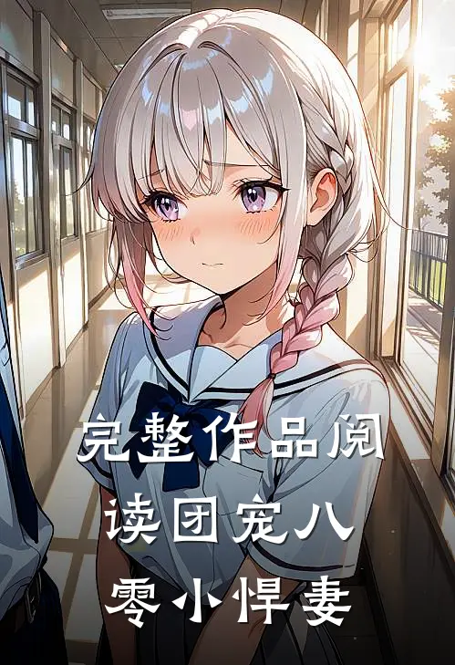 完整作品阅读团宠八零小悍妻