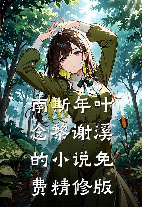 南斯年叶念黎谢溪的小说免费精修版