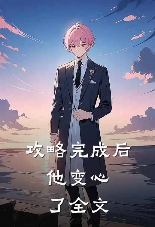 攻略完成后，他变心了全文