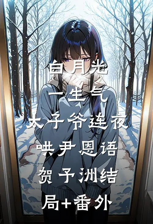 白月光一生气，太子爷连夜哄尹恩语贺予洲结局+番外