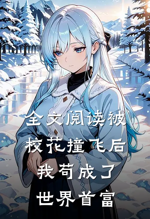全文阅读被校花撞飞后，我苟成了世界首富