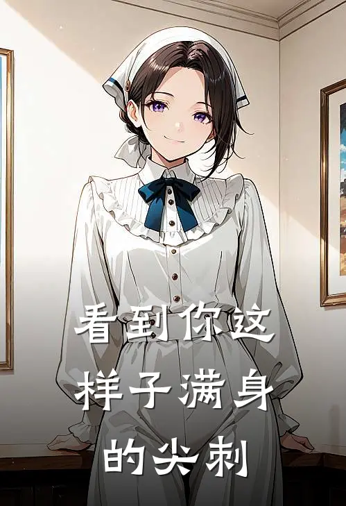 看到你这样子满身的尖刺