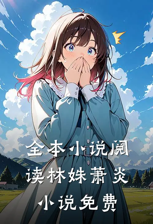全本小说阅读林姝萧炎小说免费